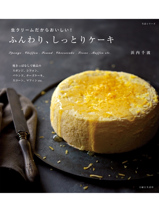 浜内千波作の生クリームだからおいしい!ふんわり、しっとりケーキの作品詳細 - 貸出可能